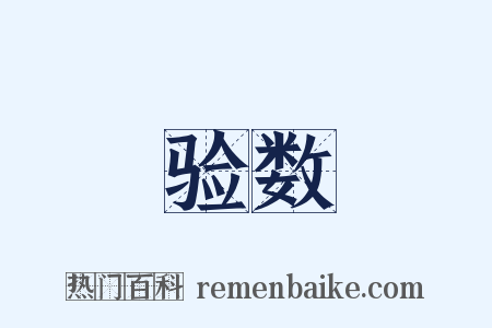 验数是什么意思的图片